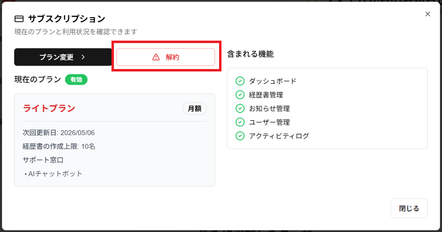 設定画面の「解約する」ボタンのスクリーンショット