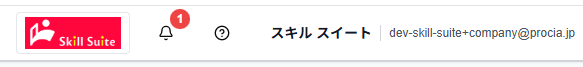 Skill Suite ヘッダー右上の企業ロゴ表示のスクリーンショット
