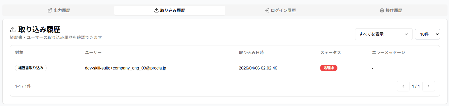 取り込み履歴タブのスクリーンショット