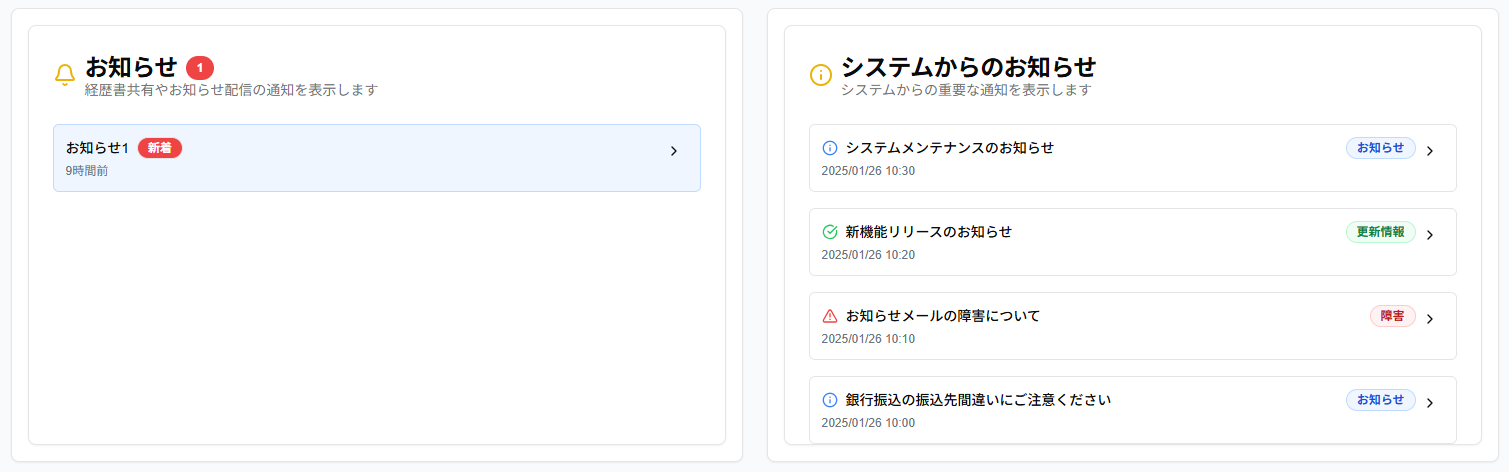 固定ウィジェット(お知らせ・システムからのお知らせ)のスクリーンショット