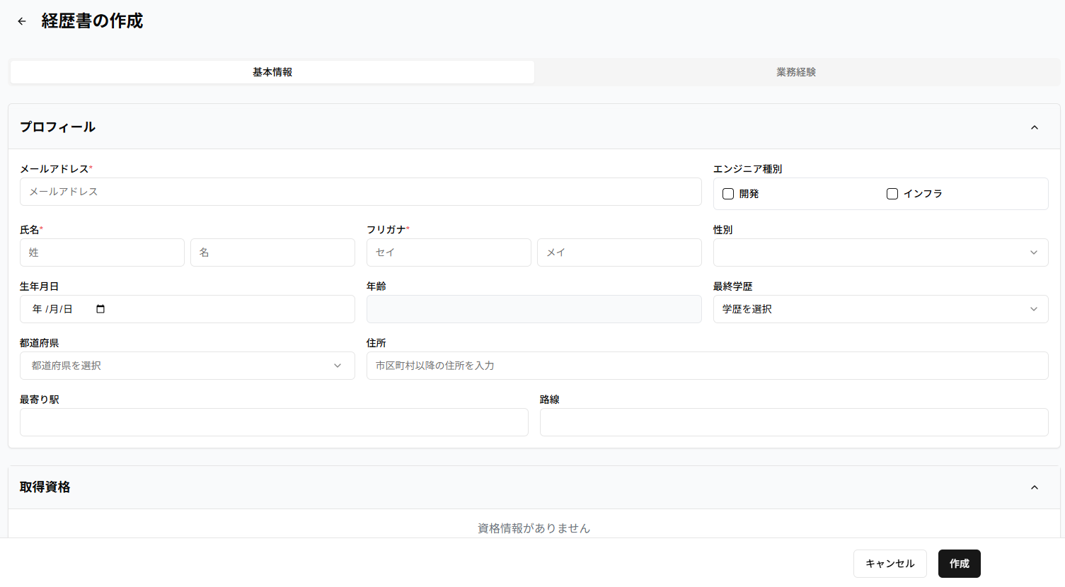 経歴書作成画面のスクリーンショット