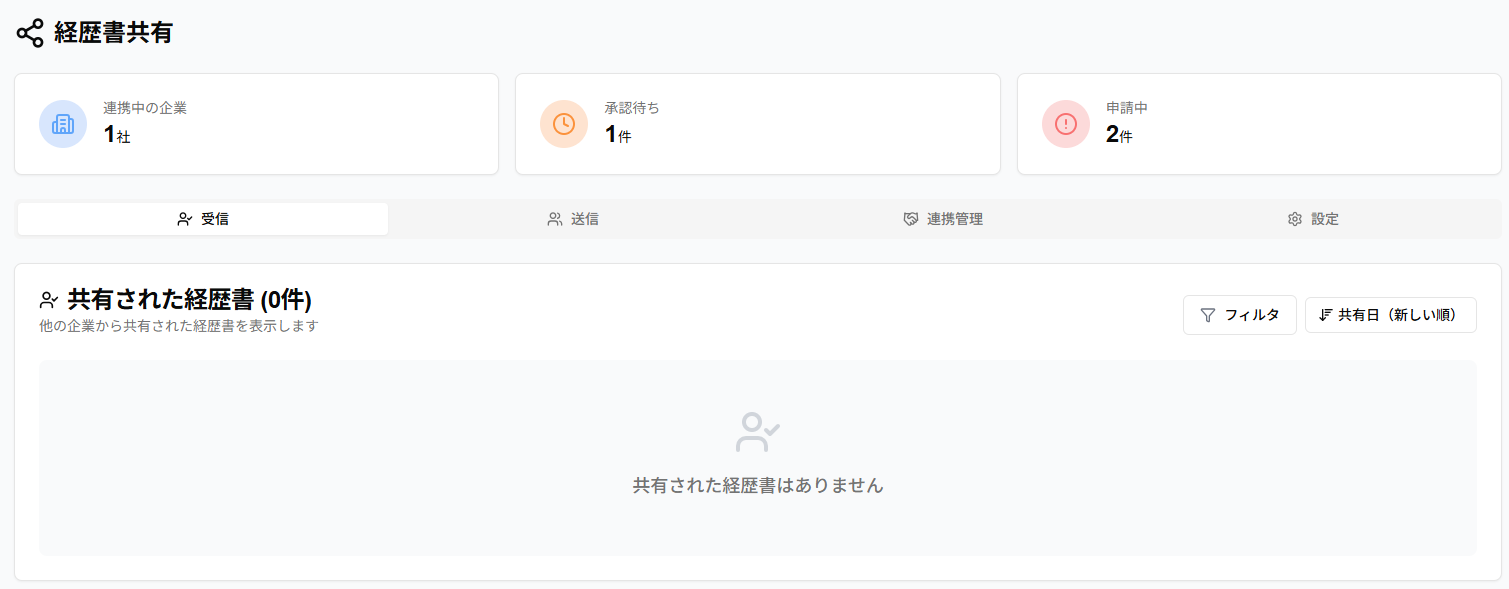経歴書共有画面のスクリーンショット