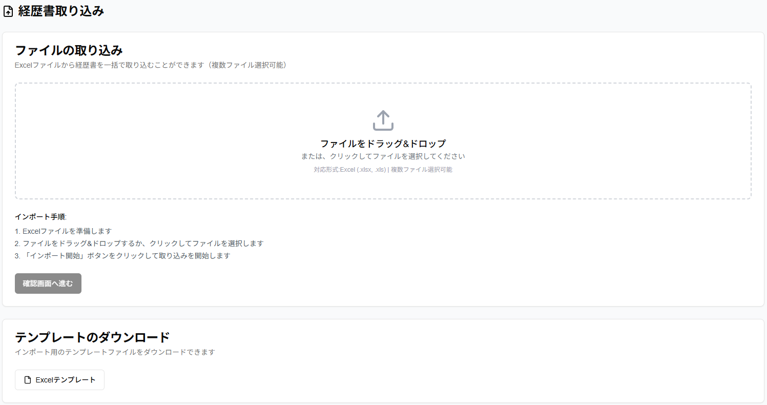 経歴書取り込み画面のスクリーンショット